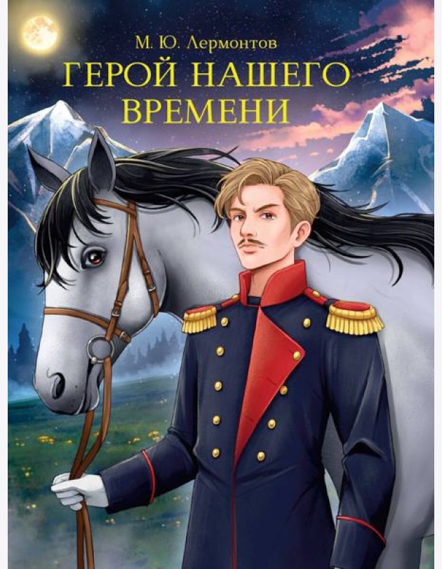 МИРОВАЯ КЛАССИКА. Михаил Лермонтов. Герой нашего времени 192 стр