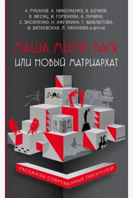 Маша минус Вася, или Новый матриархат