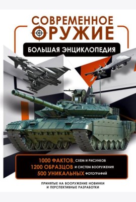 Современное оружие. Большая энциклопедия