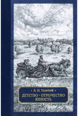 Детство. Отрочество. Юность