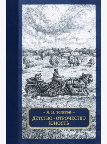 Детство. Отрочество. Юность