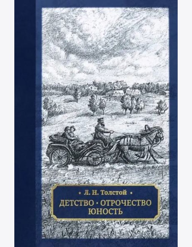 Детство. Отрочество. Юность
