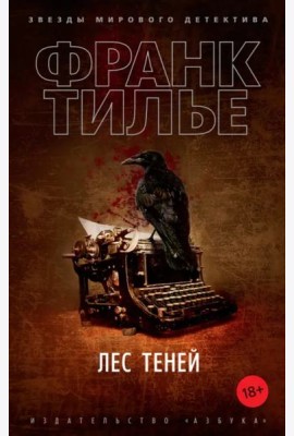Лес теней