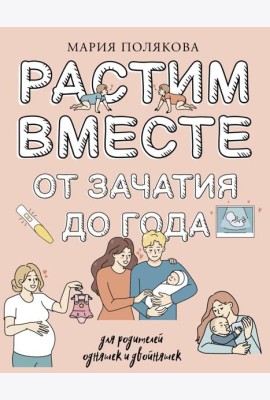 Растим вместе от зачатия до года одняшек и двойняшек