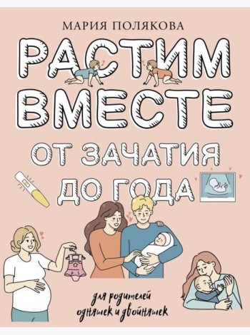 Растим вместе от зачатия до года одняшек и двойняшек