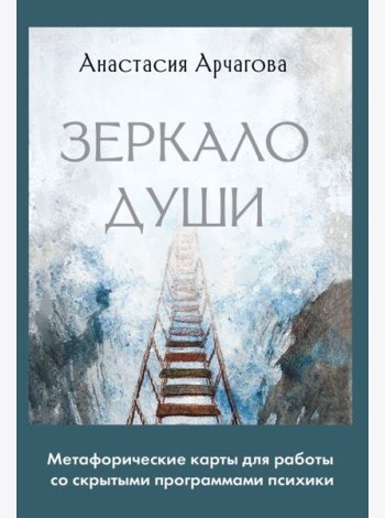 Зеркало души. Метафорические карты для работы со скрытыми программами психики