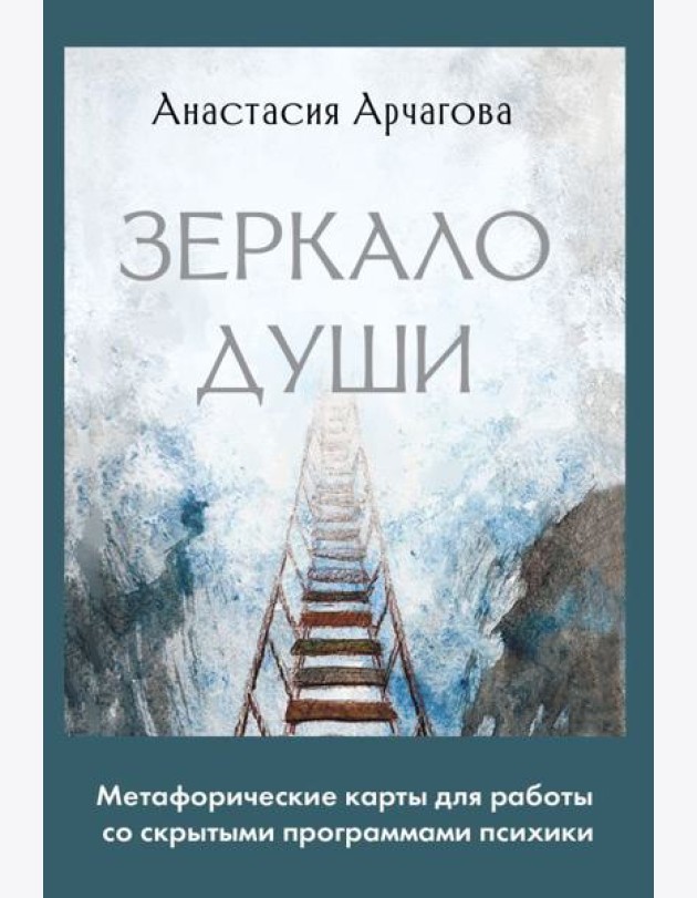 Зеркало души. Метафорические карты для работы со скрытыми программами психики