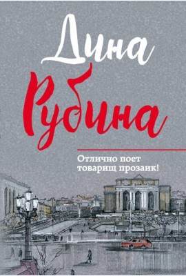 Отлично поет товарищ прозаик!