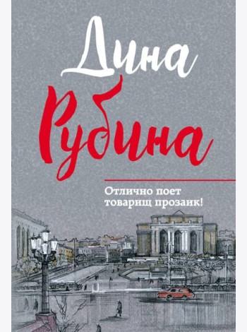 Отлично поет товарищ прозаик!