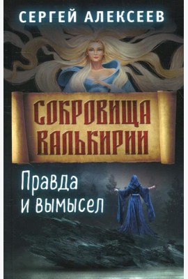Сокровища Валькирии. Кн. 6. Правда и вымысел