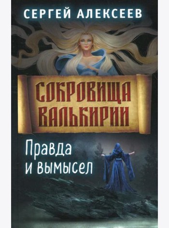 Сокровища Валькирии. Кн. 6. Правда и вымысел