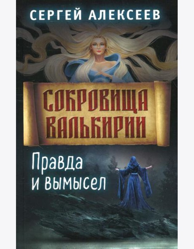Сокровища Валькирии. Кн. 6. Правда и вымысел