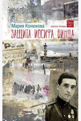 Защита Иосифа Винца