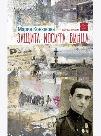 Защита Иосифа Винца