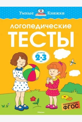 Логопедические тесты, 2-3 года