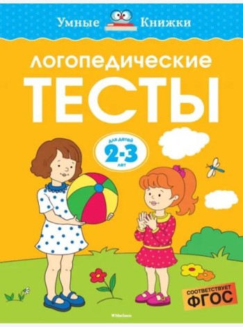 Логопедические тесты, 2-3 года