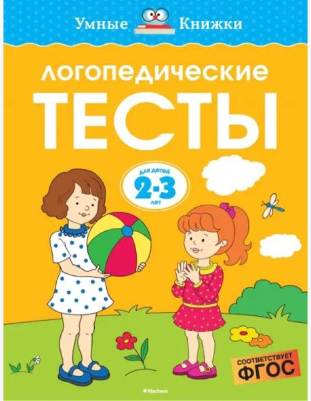 Логопедические тесты, 2-3 года