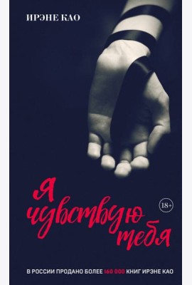 Я чувствую тебя [2] (итальянская трилогия)