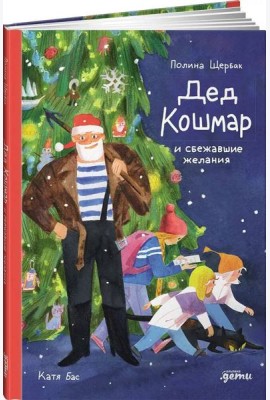 Дед Кошмар и сбежавшие желания