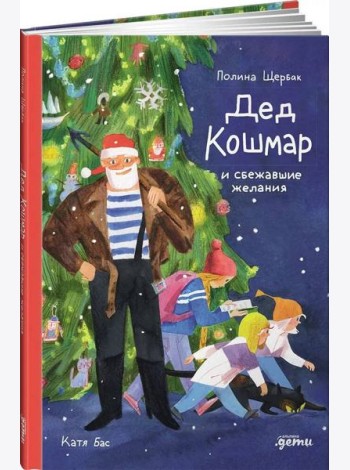 Дед Кошмар и сбежавшие желания
