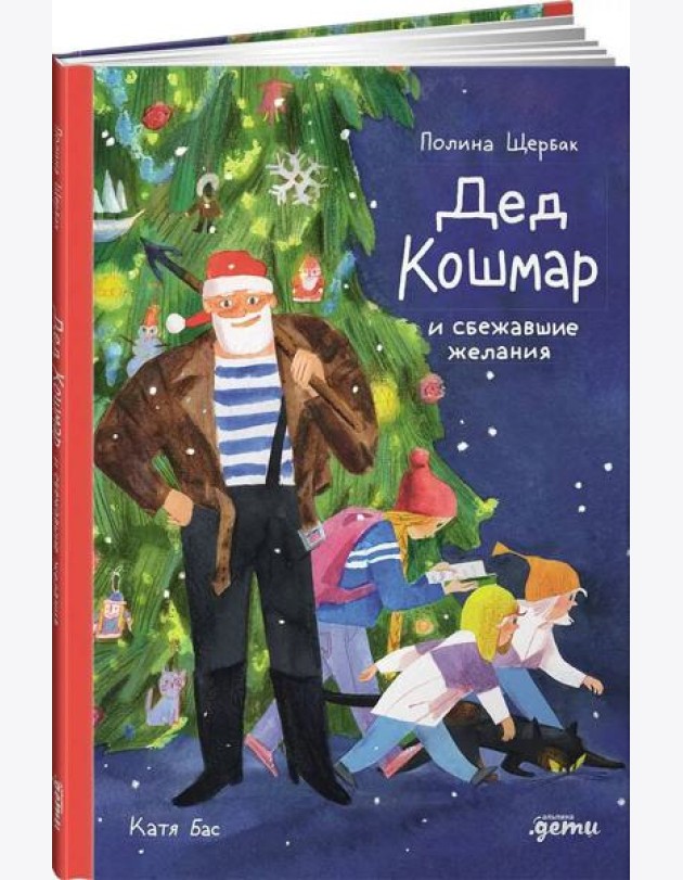 Дед Кошмар и сбежавшие желания