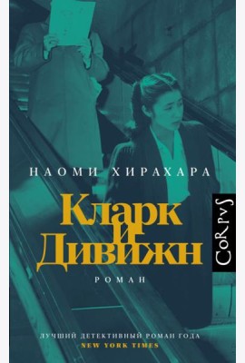 Кларк и Дивижн: роман