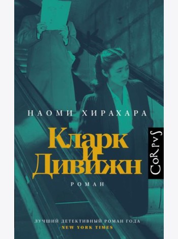 Кларк и Дивижн: роман