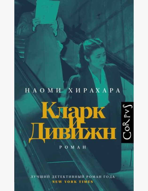 Кларк и Дивижн: роман