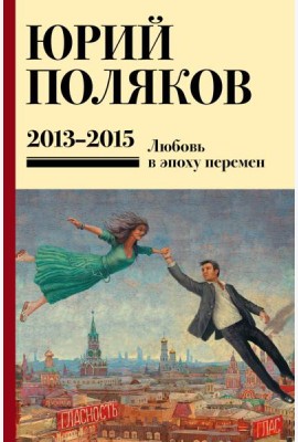 Собрание сочинений. Т. 8. 2013-2015