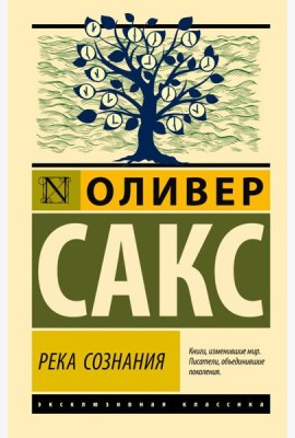 Река сознания: сборник