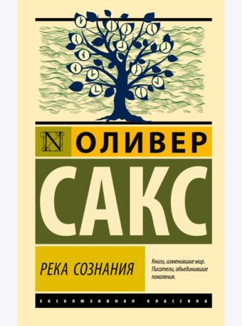 Река сознания: сборник
