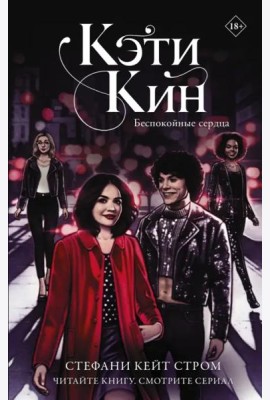 Кэти Кин. Беспокойные сердца