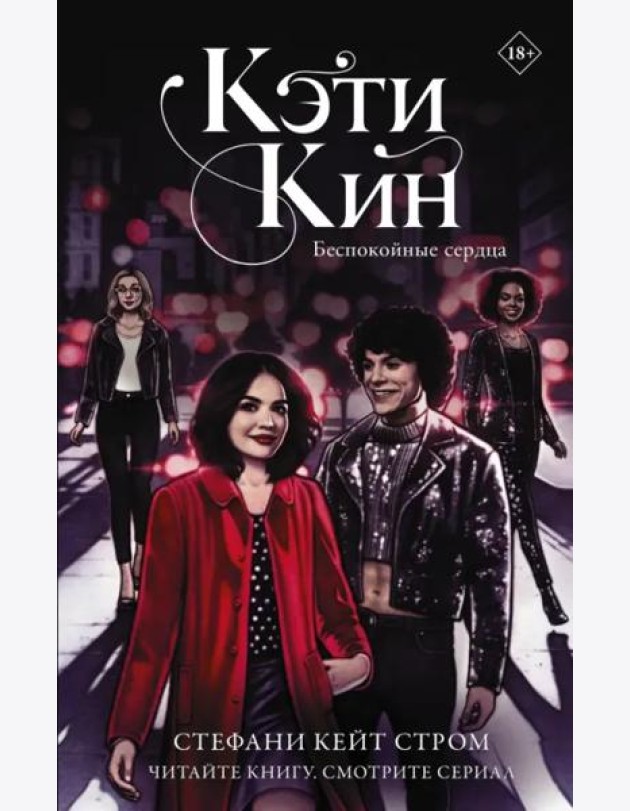 Кэти Кин. Беспокойные сердца