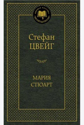 Мария Стюарт: романизированная биография (золот. тиснен.). Цвейг С.