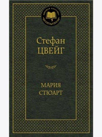 Мария Стюарт: романизированная биография (золот. тиснен.). Цвейг С.