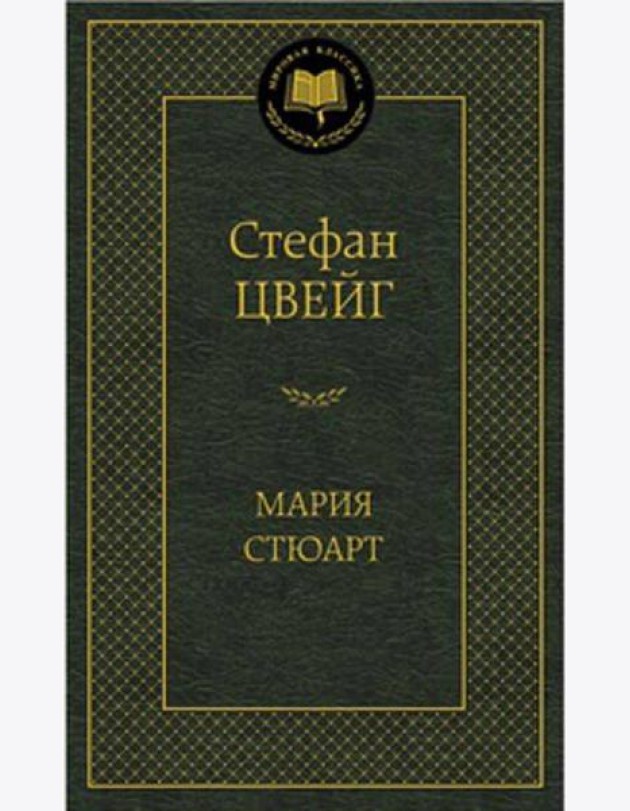 Мария Стюарт: романизированная биография (золот. тиснен.). Цвейг С.
