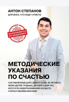 Методические указания по счастью
