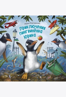 Приключения пингвинёнка Юрика
