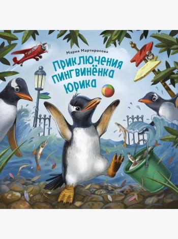 Приключения пингвинёнка Юрика