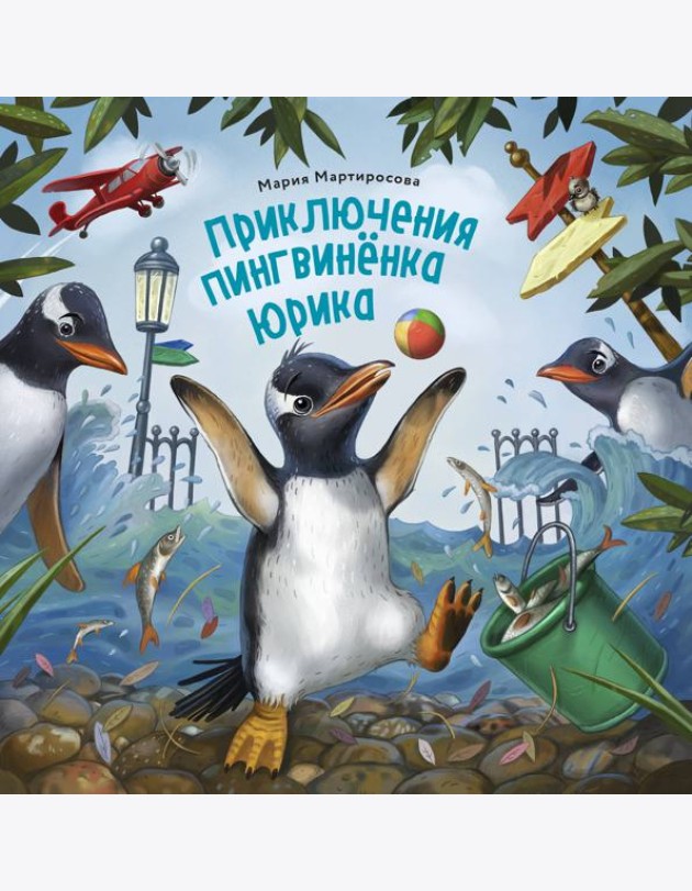Приключения пингвинёнка Юрика