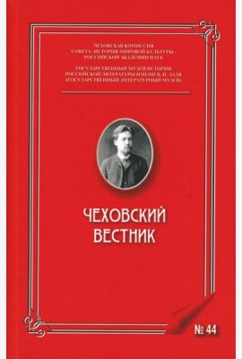Чеховский вестник: сборник. Вып. 44