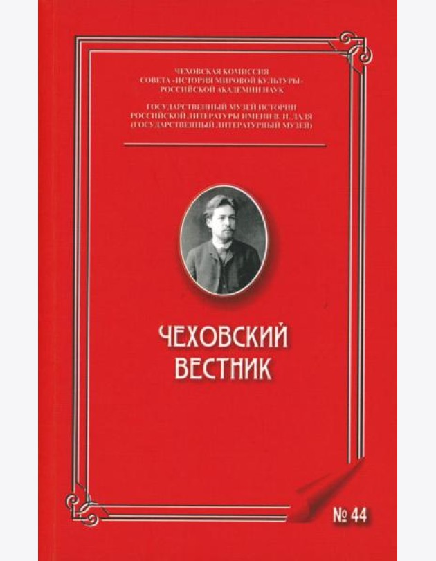 Чеховский вестник: сборник. Вып. 44
