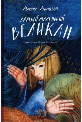 Самый маленький великан