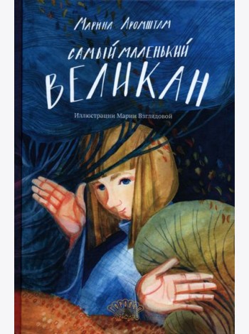 Самый маленький великан