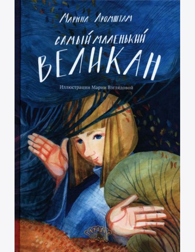 Самый маленький великан
