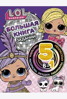 L.O.L. Surprise! Большая книга заданий 5 в 1 (с наклейками)
