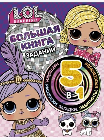 L.O.L. Surprise! Большая книга заданий 5 в 1 (с наклейками)