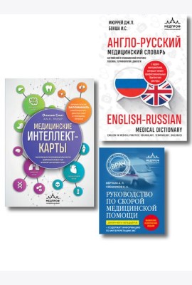 Комплект: лайфхаки для студента-медика (ИК)