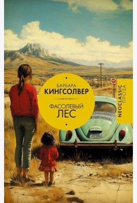 Фасолевый лес: роман