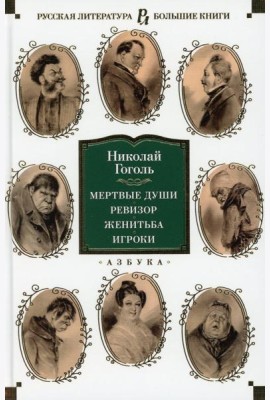 Мертвые души; Ревизор; Женитьба; Игроки